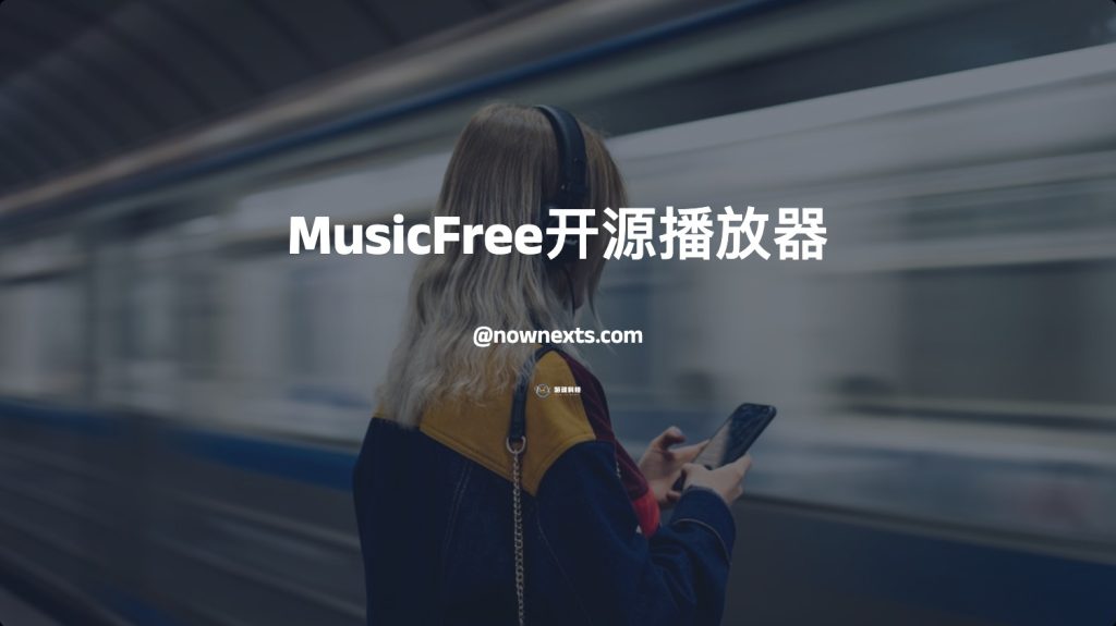 MusicFree-支持Android和Harmony OS无广告的开源音乐播放器-NowX 游读社