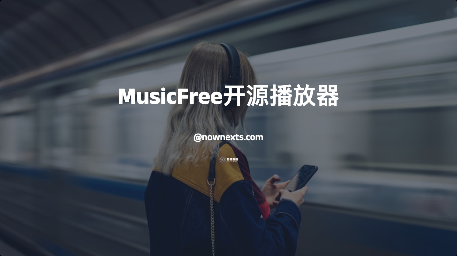 MusicFree-支持Android和Harmony OS无广告的开源音乐播放器 - NowX 游读社-NowX 游读社