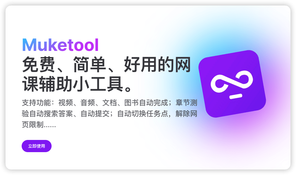 Muketool - 一个免费、简单、好用的网课辅助脚本 - NowX 游读社-NowX 游读社