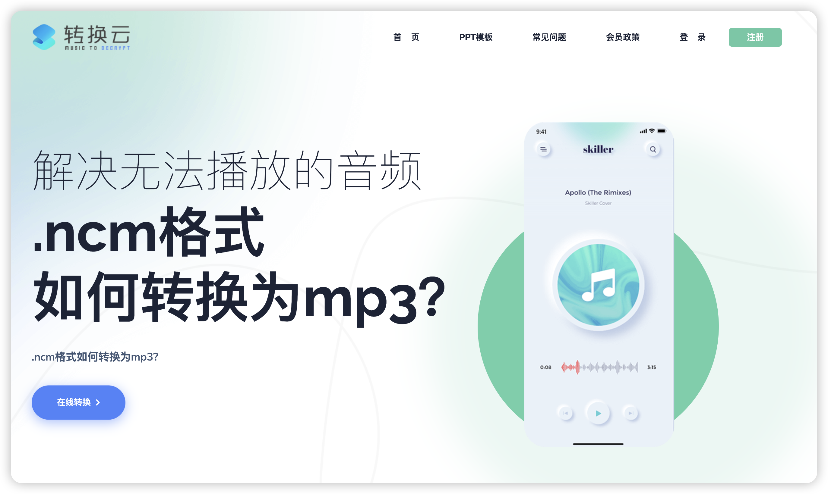 转换云-网易QQ等VIP加密音乐格式转换工具 - NowX 游读社-NowX 游读社