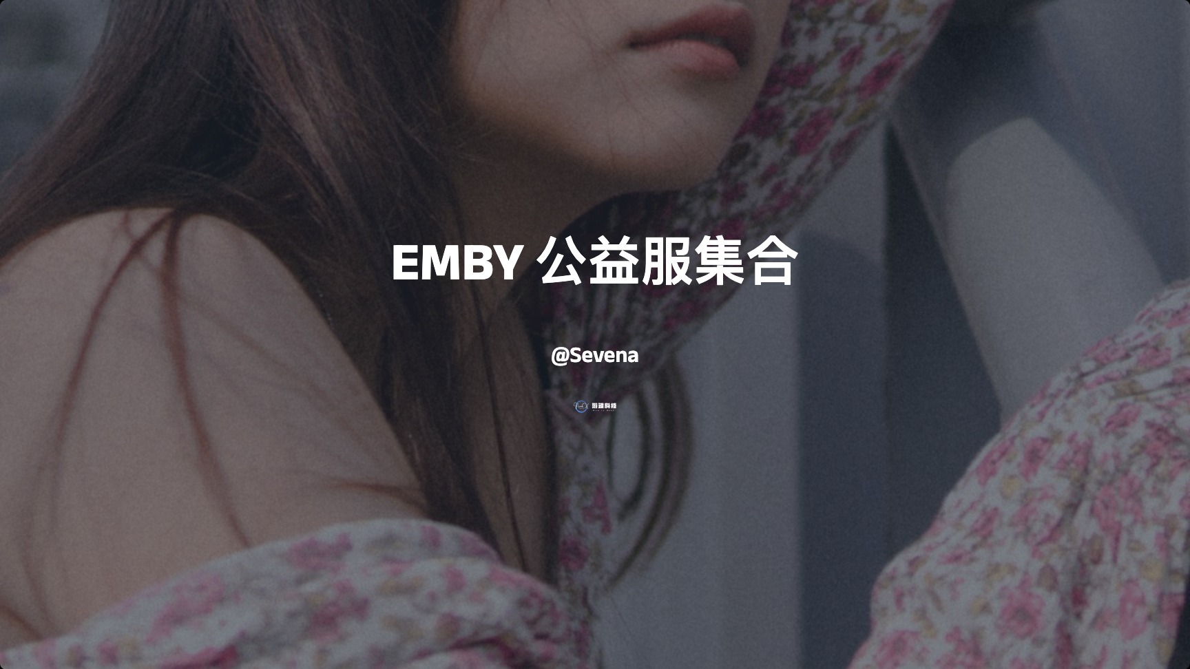 Emby 公益服集合：免费无广告不需自己搭建即可使用的 Emby 服务器 - NowX 游读社-NowX 游读社