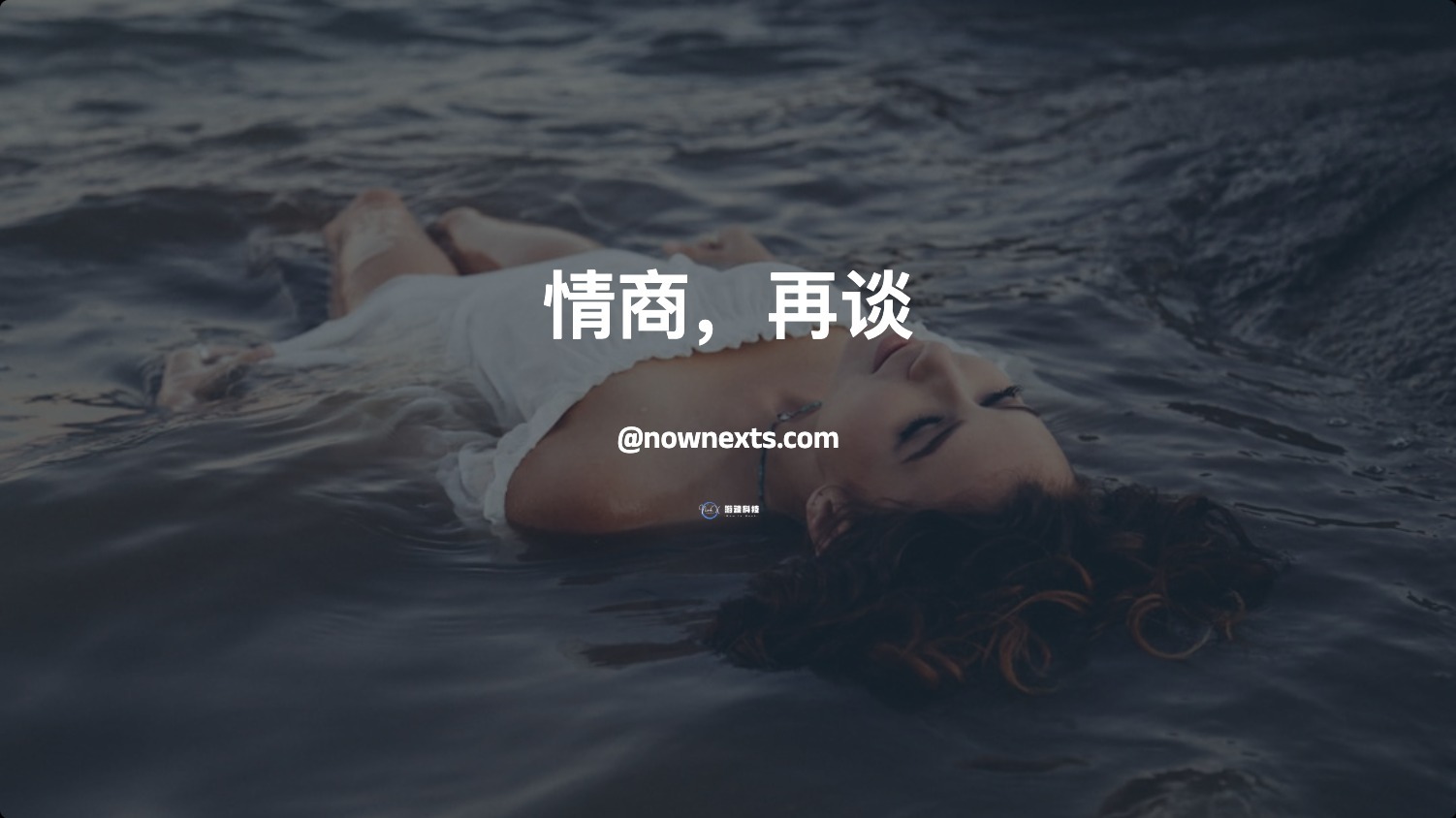 为什么我会讨厌情商这个词 - NowX 游读社-NowX 游读社