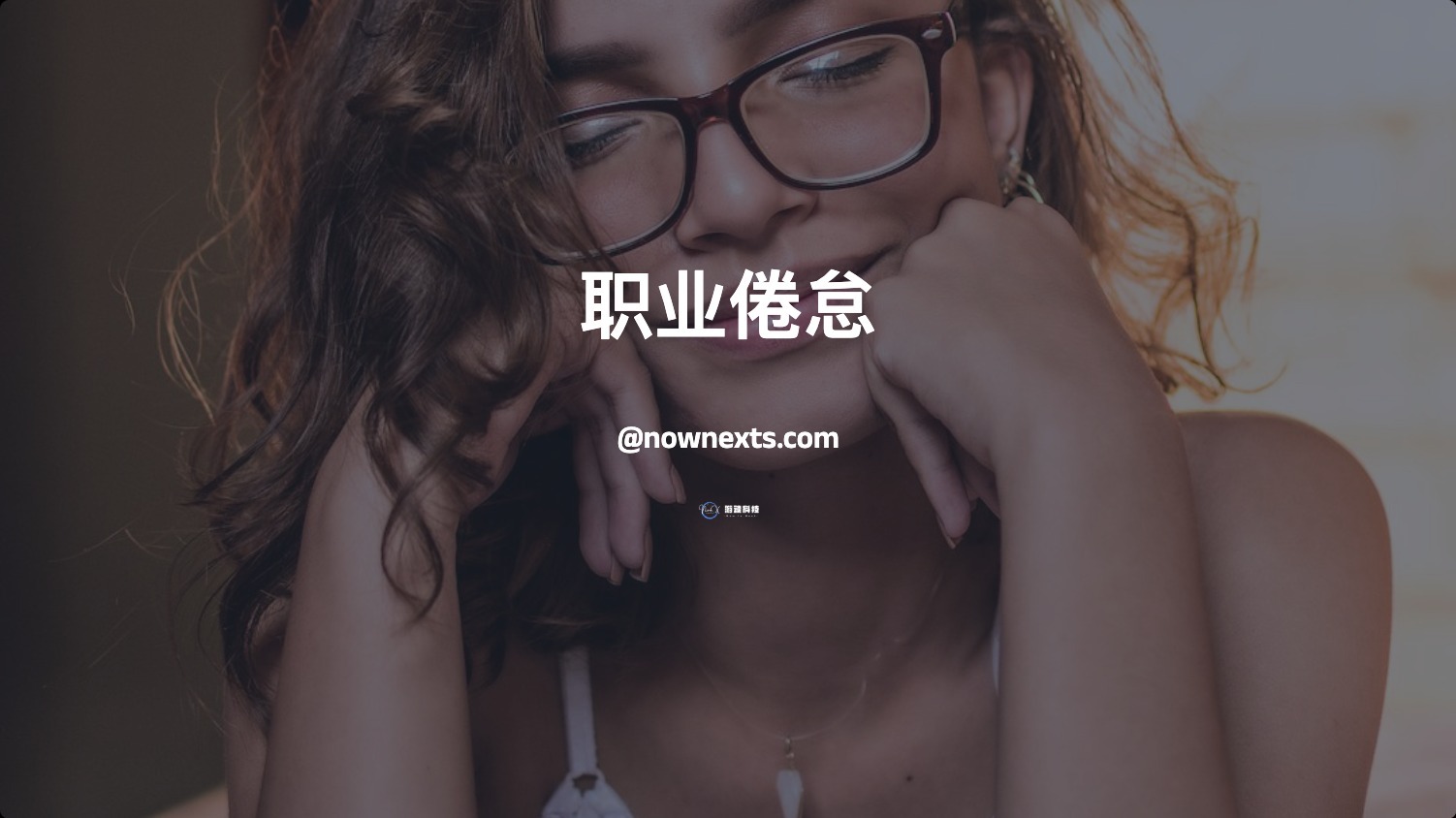 一上班就提不起精神来，因为你产生职业倦怠了-NowX 游读社