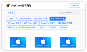 AppCard数字商店——各地区AppleID礼品卡充值会员100% 官方渠道-NowX 游读社