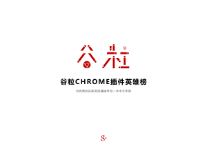 谷粒 - 为优秀 Chrome 插件写的一本中文说明书-NowX 游读社