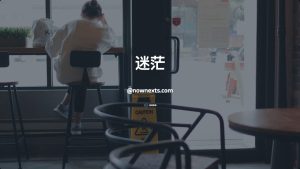 人在迷茫时应该做什么-NowX 游读社