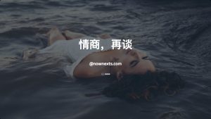 为什么我会讨厌情商这个词-NowX 游读社