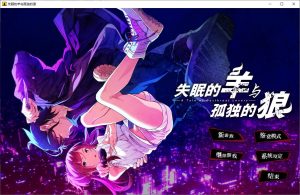 失眠的羊与孤独的狼 日式ADV官中版 付外篇资源下载即玩-NowX 游读社