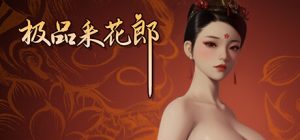 极品采花郎 Romantic Escapades V1.2.2 官方中文资源下载即玩-NowX 游读社